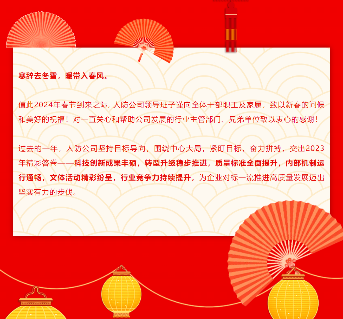 人防公(gōng)司2024新(xīn)年獻詞丨砥砺奮發邁進新(xīn)征程 全力以赴迎接新(xīn)挑戰